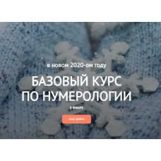 Базовый курс по нумерологии. Светлана Белова