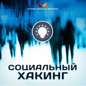 Социальный Хакинг. Дмитрий Богданов Социальный Хакинг. Дмитрий Богданов