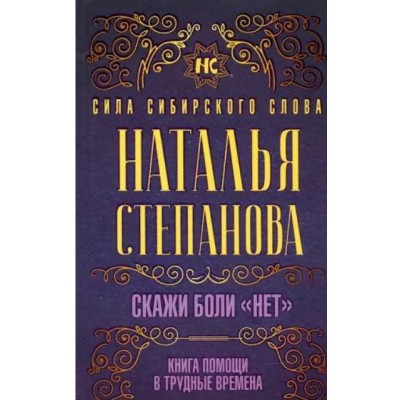 Скажи боли нет. Книга помощи в трудные времена. Наталья Степанова