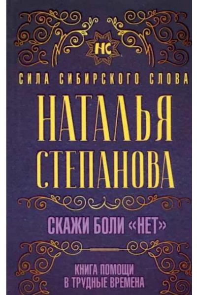 Скажи боли нет. Книга помощи в трудные времена. Наталья Степанова