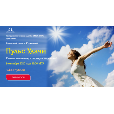 Пульс Удачи. Юджиния Квант Альфа-Омега Плюс 