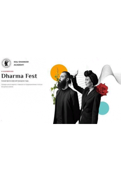 Dharma Fest. Самый философский праздник года. Кали Шанкар Академия Кали Шанкара