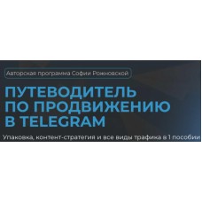 Путеводитель по продвижению в Telegram. София Рожновская
