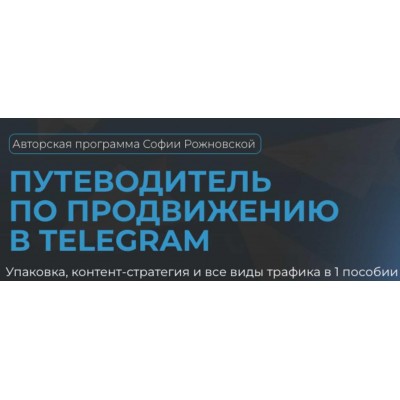 Путеводитель по продвижению в Telegram. София Рожновская