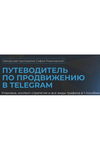 Путеводитель по продвижению в Telegram. София Рожновская