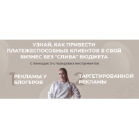 Узнай, как привести платежеспособных клиентов в свой бизнес без "слива" бюджета. София Рожновская