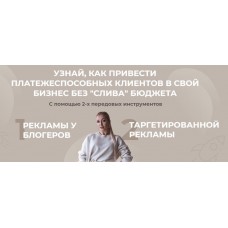 Узнай, как привести платежеспособных клиентов в свой бизнес без "слива" бюджета. София Рожновская