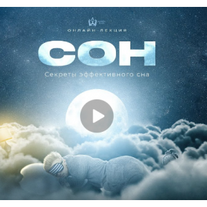 Сон. Как выжимать из сна максимум. Секреты качественного сна. Транскрибация + видео. Михаил Рысак