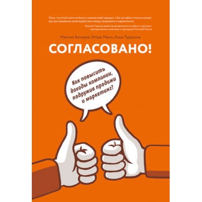 Согласовано! Как повысить доходы компании, подружив продажи и маркетинг. Игорь Манн, Максим Батырев, Анна Турусина