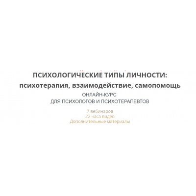 Психологические типы личности: психотерапия, взаимодействие, самопомощь. Ирина Камаева