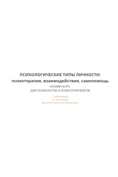 Психологические типы личности: психотерапия, взаимодействие, самопомощь. Ирина Камаева