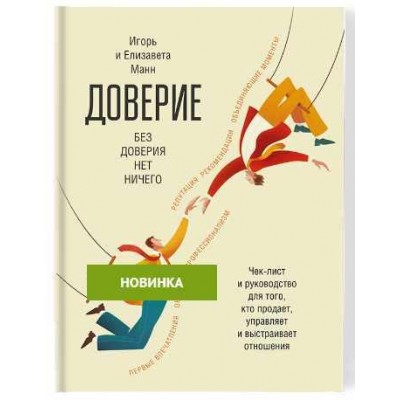 Доверие. Чек-лист и руководство для того, кто продает, управляет и строит отношения. Игорь Манн, Елизавета Манн