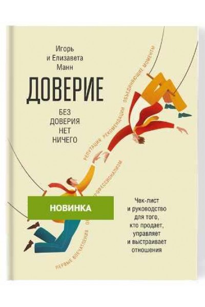 Доверие. Чек-лист и руководство для того, кто продает, управляет и строит отношения. Игорь Манн, Елизавета Манн