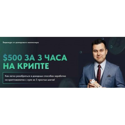 $500 за 3 часа на крипте. Азат Валеев