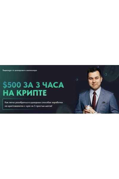 $500 за 3 часа на крипте. Азат Валеев