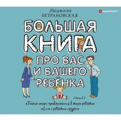 Большая книга про вас и вашего ребенка. Людмила Петрановская Аудиокнига