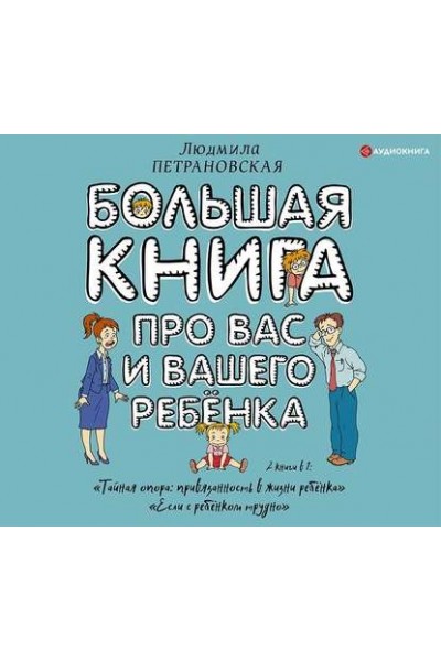 Большая книга про вас и вашего ребенка. Людмила Петрановская Аудиокнига