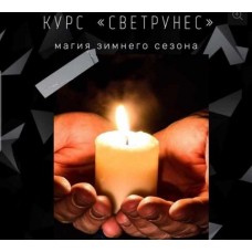 Светрунес. Елена Мирошниченко Сова - Онлайн школа волшебства