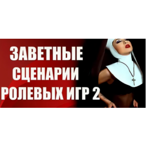 Заветные сценарии ролевых игр 2. Валерия Агинская