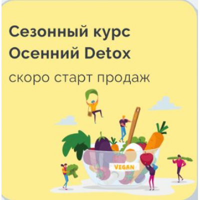 Сезонный курс Осенний Detox. Марина Ерохина