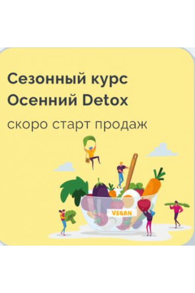 Сезонный курс Осенний Detox. Марина Ерохина