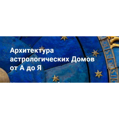 Архитектура астрологических Домов от А до Я. Тариф Стандарт. Павел Дементьев