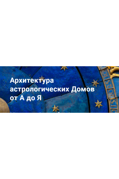 Архитектура астрологических Домов от А до Я. Тариф Стандарт. Павел Дементьев