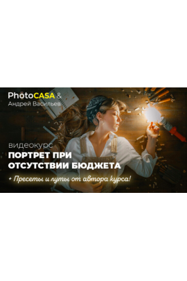 Портрет при отсутствии бюджета. Андрей Васильев Photocasa