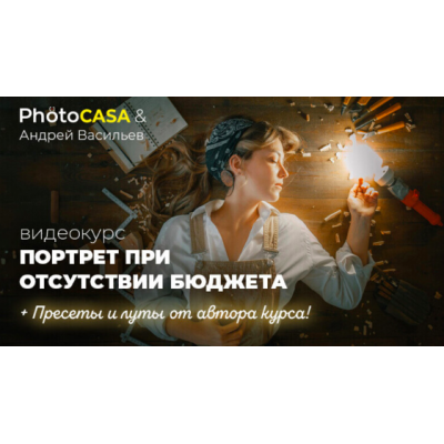 Портрет при отсутствии бюджета. Андрей Васильев Photocasa