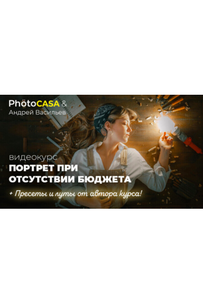 Портрет при отсутствии бюджета. Андрей Васильев Photocasa