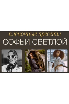 Пленочные пресеты. Пакет Все вместе. Софья Светлая