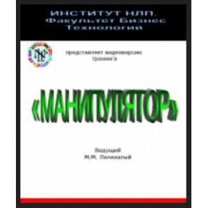 Манипулятор. Михаил Пелехатый, Юрий Чекчурин