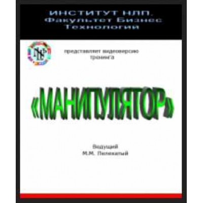 Манипулятор. Михаил Пелехатый, Юрий Чекчурин