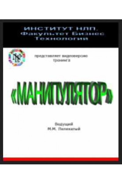 Манипулятор. Михаил Пелехатый, Юрий Чекчурин