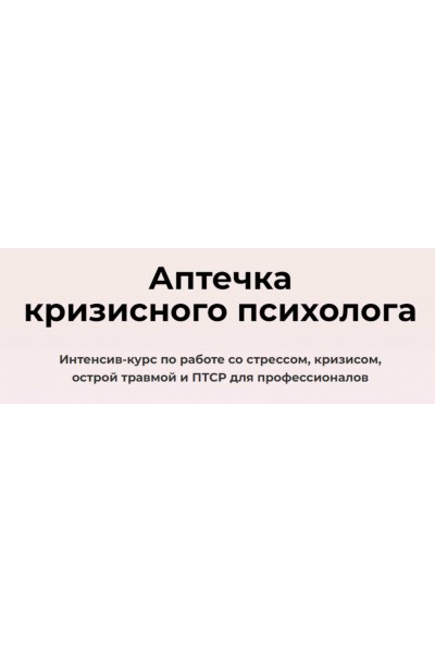 Интенсив-курс "Аптечка кризисного психолога". Тариф Профессиональная Аптечка. Олег Перепелица, Вера Бутова, Татьяна Фишер