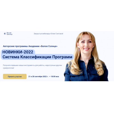 Закрытый вебинар - Новые программы 2022. Юлия Снеговая Белое Солнце