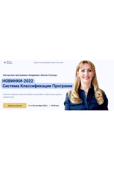 Закрытый вебинар - Новые программы 2022. Юлия Снеговая Белое Солнце