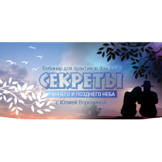 Секреты Раннего и Позднего Неба. Юлия Воронина