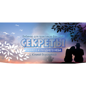 Секреты Раннего и Позднего Неба. Юлия Воронина