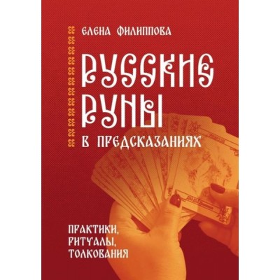 Русские руны в предсказаниях. Практики, ритуалы, толкования. Елена Филиппова