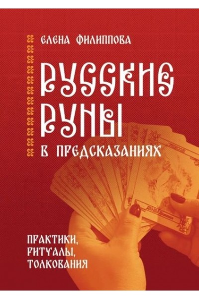 Русские руны в предсказаниях. Практики, ритуалы, толкования. Елена Филиппова