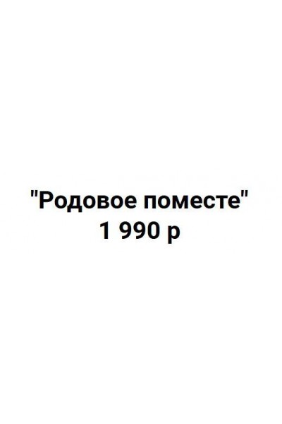 Инициация "Родовое поместье". Татьяна Сокор