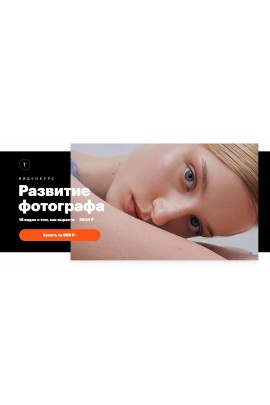 Развитие фотографа. Татьяна Щелокова