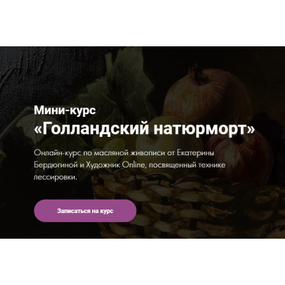 Мини-курс "Голландский натюрморт". Екатерина Бердюгина Художник Online