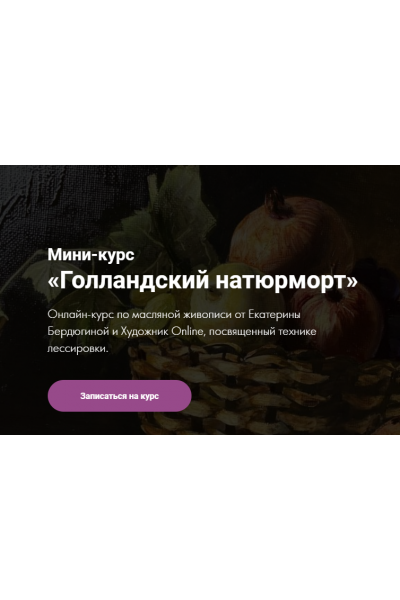 Мини-курс "Голландский натюрморт". Екатерина Бердюгина Художник Online