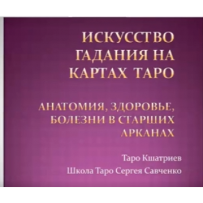 Анатомия, здоровье, болезни в старших арканах. Сергей Савченко