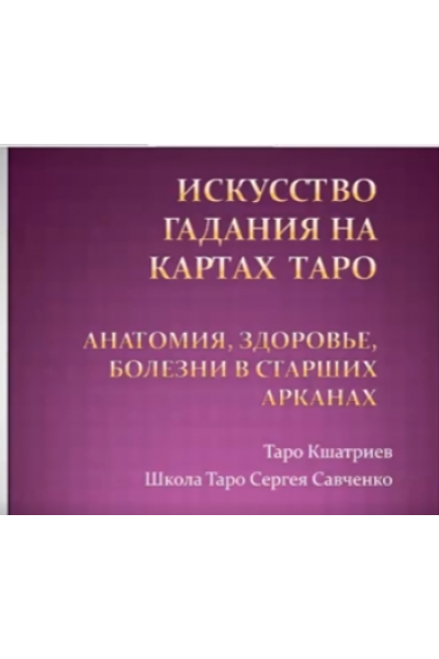 Анатомия, здоровье, болезни в старших арканах. Сергей Савченко