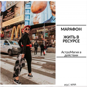 Жить в ресурсе. Юлия Полунина