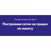 Построение сеток на гридах по макету. НТМL Academy