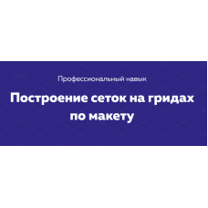 Построение сеток на гридах по макету. НТМL Academy